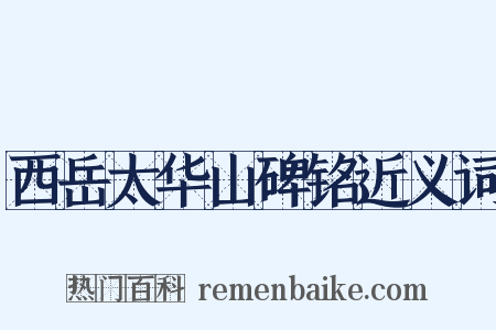 西岳太华山碑铭近义词是什么意思的图片